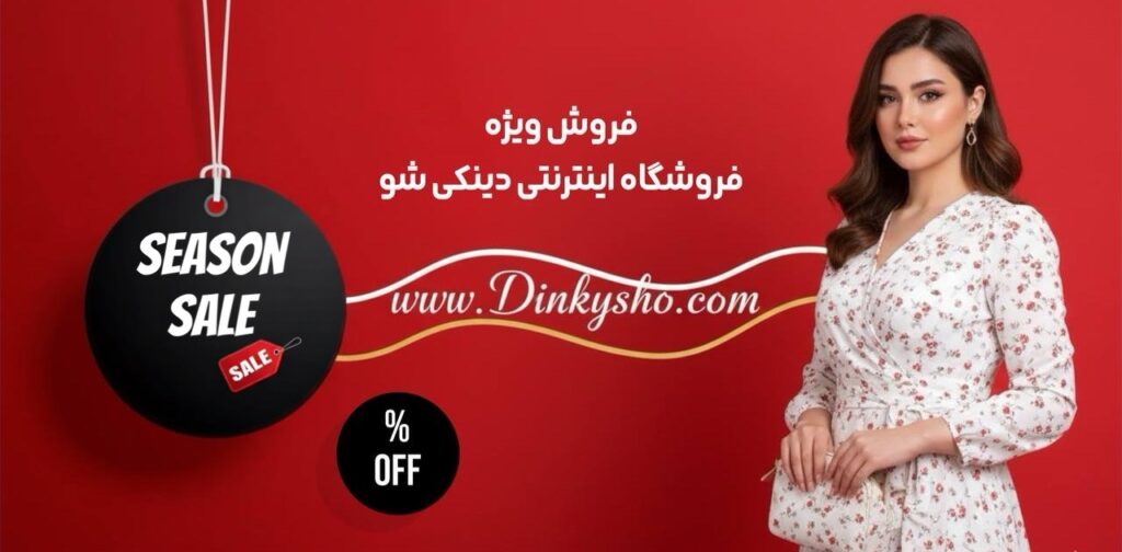 فروشگاه اینترنتی دینکی‌شو