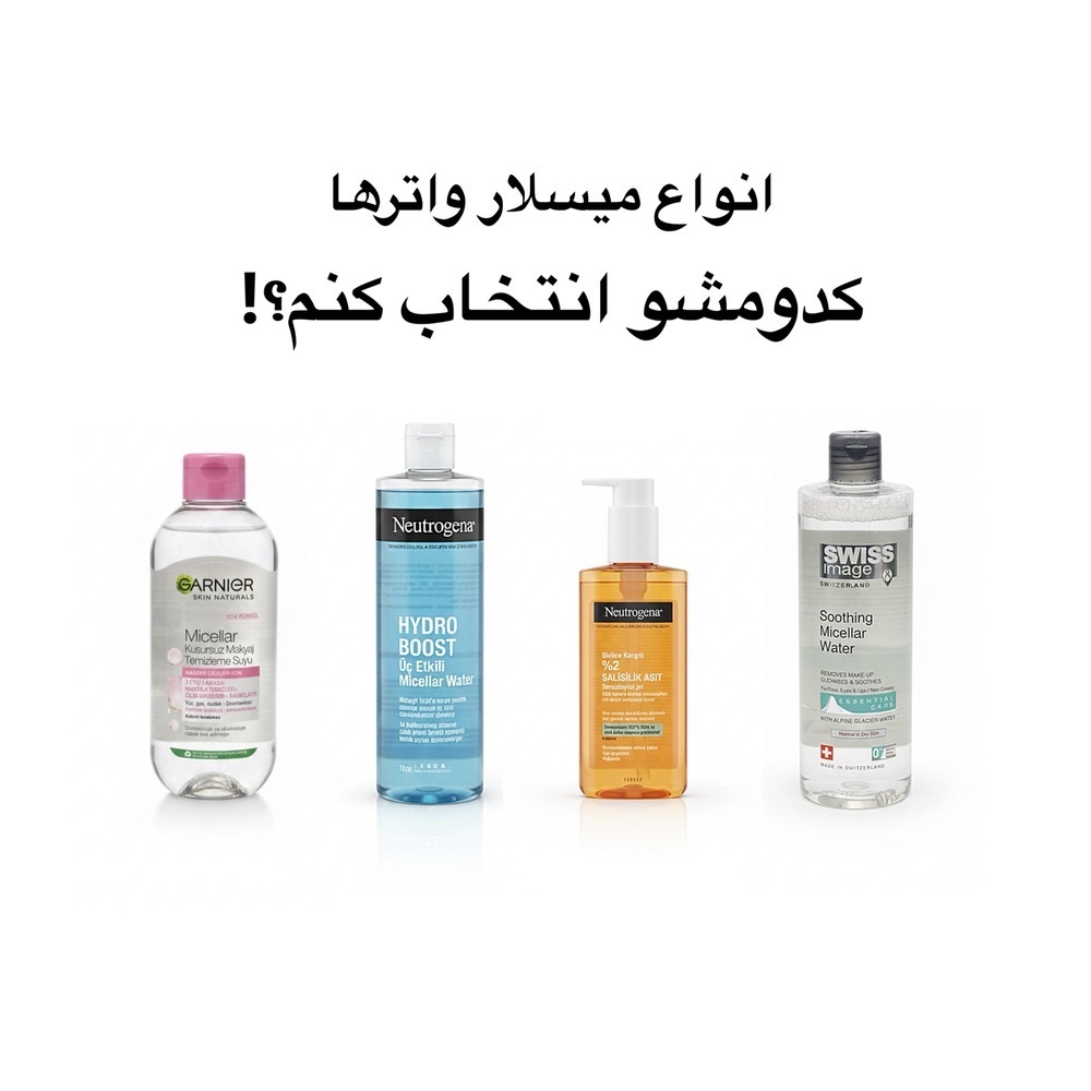 Micellar Water راهنمای انتخاب