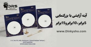 آینه آرایشی بزرگنما چیست؟ | راهنمای کامل 5x، 10x و 15x + طرز استفاده