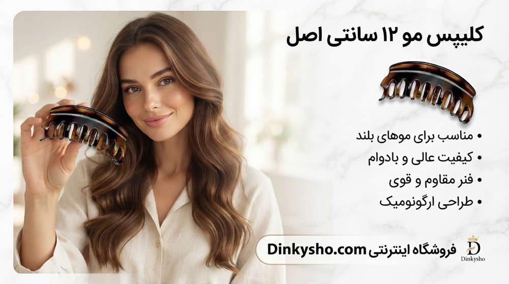 راهنمای کامل انتخاب و استفاده از کلیپس مو سایز بزرگ برای موهای پرپشت و حجیم