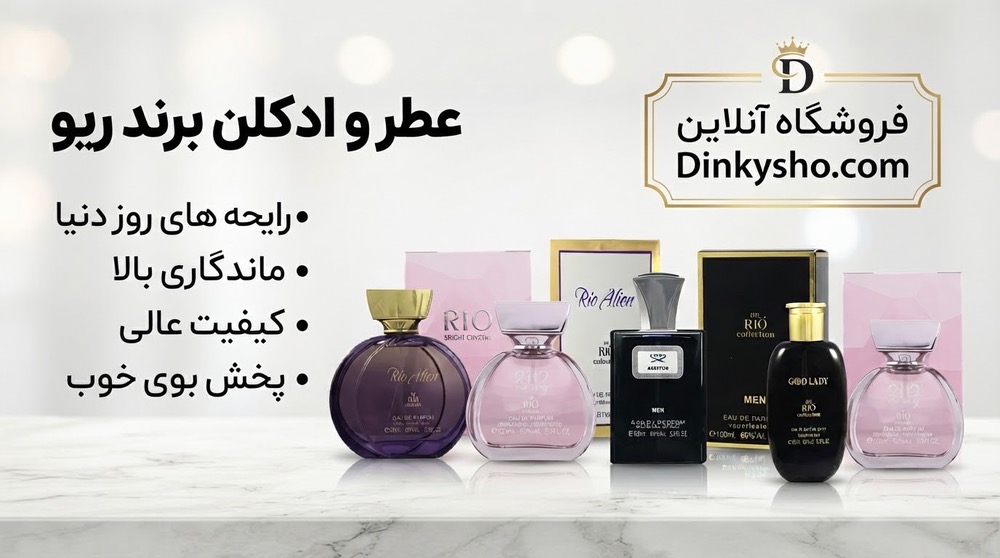 راهنمای کامل عطرهای «ریو کالکشن» (Rio Collection)؛ رایحه‌های لوکس با قیمت اقتصادی
