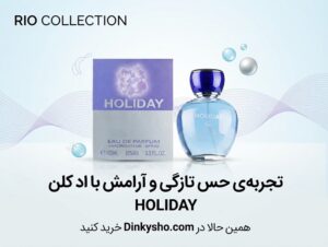 هالیدی (Holiday) – تداعی تعطیلات