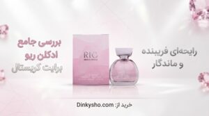 ریو برایت کریستال (Bright Crystal) – لطافت بهاری