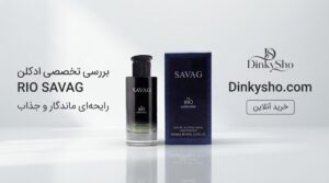 ریو ساواج (Sauvage) – مدرن و کاریزماتیک