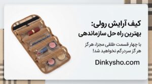 کیف لوازم آرایش رولی، تقسیم بندی