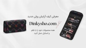 کیف لوازم آرایش رولی طرح دیور، تقسیم بندی